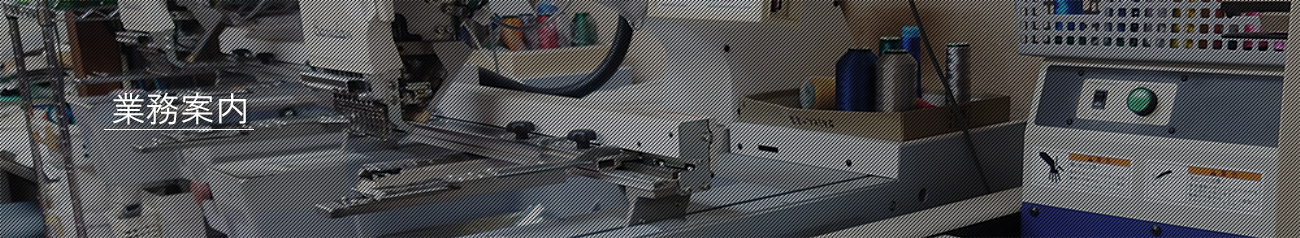 業務案内