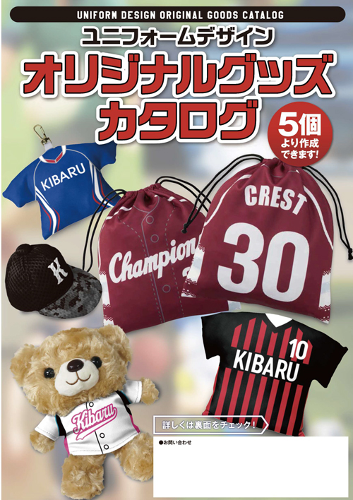 オリジナルグッズカタログ